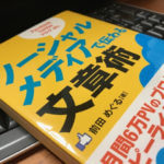 こういう人にも読んで欲しい。前田めぐるさんの『ソーシャルメディアで伝わる文章術 』