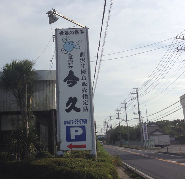 今久の看板